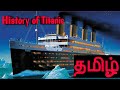 History of Titanic ship || தமிழ்