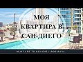 Квартира в Сан Диего за 2310$ - My Apartments in San Diego!