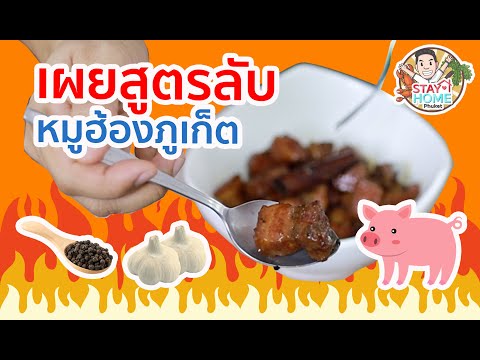 เผยสูตรลับ หมูฮ้องภูเก็ต : Secret of Moo Hong Phuket Thailand Recipes