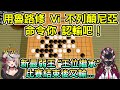 跟pc練習後實力大漲的61姉(自以為) 輸給沙花叉 王位繼承【鷹嶺ルイ/沙花叉クロヱ 】
