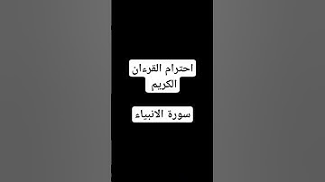 سورة الأنبياء #اكسبلور #يارب #لايك