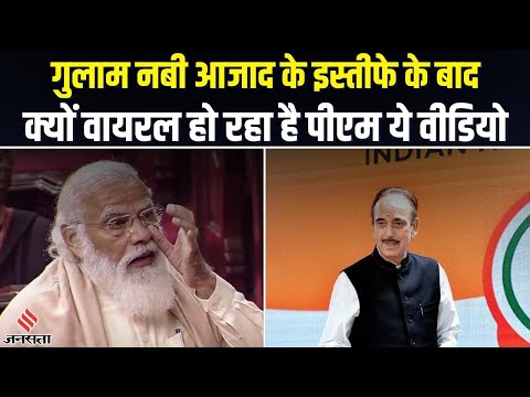 जब राज्यसभा से Ghulam Nabi Azad की विदाई पर भावुक हो गए थे PM Modi, वीडियो हो रहा वायरल