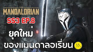 The Mandalorian SS3 - สรุป : ข้อสังเกต Easter Egg ปมเนื้อเรื่อง Ep.8