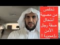 تخلص من مصيبة انتحال رجل الأمن بإعجوبة  mp3