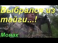 Поход на болото/Сплав/Разделал уток/Быт в заброшке/Мотоцикл Юпитер 5/Выход из тайги/Поездка по УЖД