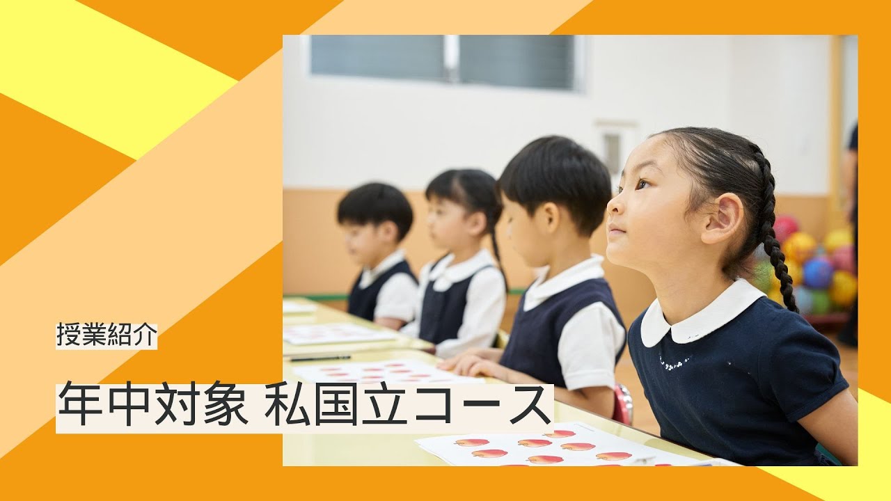 年中コース - 小学校受験の理英会