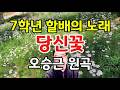 7학년 할배의 노래 #당신꽃 #오승근 원곡