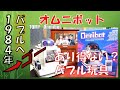 これぞバブル玩具! トミーオムニボットを解説! バブルへゴーのご案内 1984年はどんな年? #01 TOMY OMNIBOT TR5000