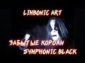 КАК LIMBONIC ART CОЗДАЛИ ШЕДЕВР SYMPHONIC BLACK METAL