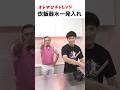 【オドぜひチャレンジ！　炊飯器水一発入れ】炊飯器の水をぴったり入れる素敵な特技を披露　　#オドぜひチャレンジ #オードリー #オドぜひ #Shorts