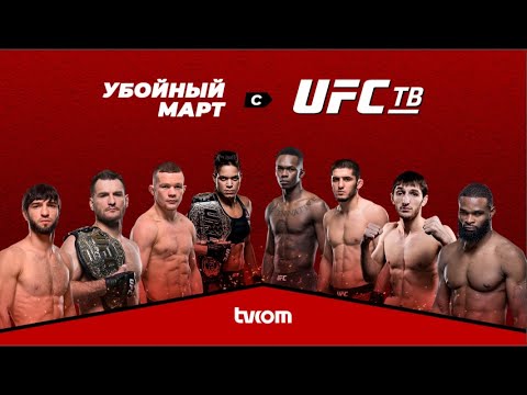 🔥 УБОЙНЫЙ МАРТ С UFC ТВ 🔥