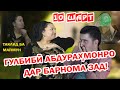 "10 ШАРТ"  ГУЛБИБИ АБДУРАХМОНРО ДАР БАРНОМА ЗАД /