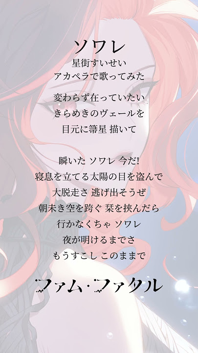 Download lagu 【アカペラで歌ってみた🎤】ソワレ/星街すいせい 歌ってみた🌟【ファム・ファタル/#vtuber 】#acapella #shorts #cover