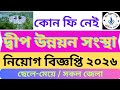 দ্বীপ উন্নয়ন সংস্থা এনজিও নিয়োগ বিজ্ঞপ্তি ২০২৬ | Unnayan Sangstha NGO Job Circular 2026