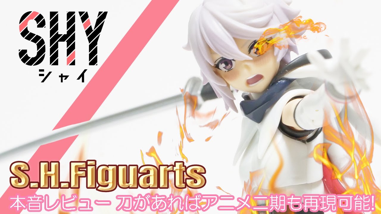 S.H.Figuarts]SHY シャイのアクションフィギュアでコマ撮り&本音