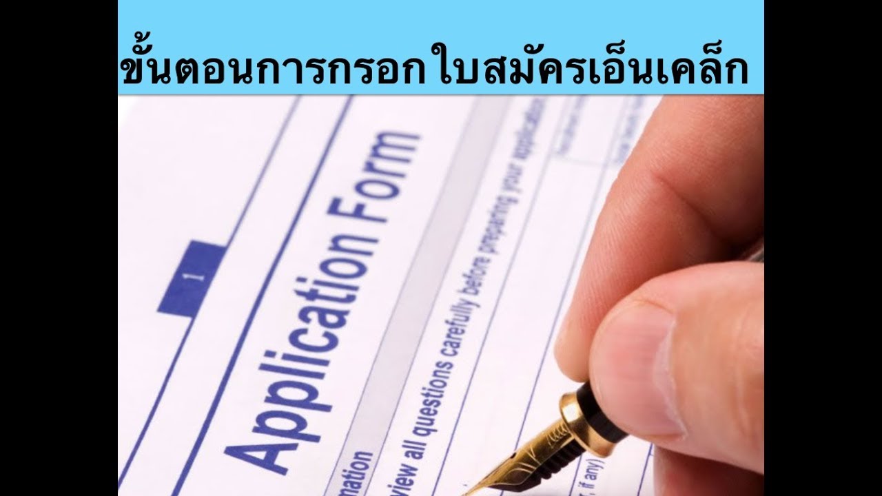 ขั้นตอนการกรอกใบสมัครเอ็นเคล็กของสภาการพยาบาลที่นิวยอร์ค