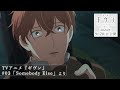 『映画 ギヴン 海へ』公開記念！本編切り抜き動画公開　TVアニメ『ギヴン』#03「Somebody Else」