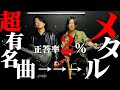 有名曲をメタルアレンジしたら全く違う曲になった【正答率２％未満】