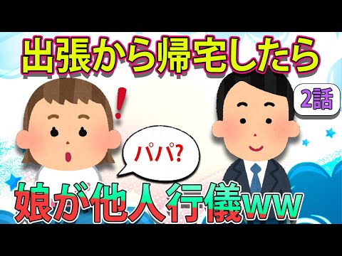 【ほのぼの】①出張から帰宅したら娘が他人行儀ww②お漏らしした息子の言い訳が可愛すぎるw!!!【2chほのぼの】