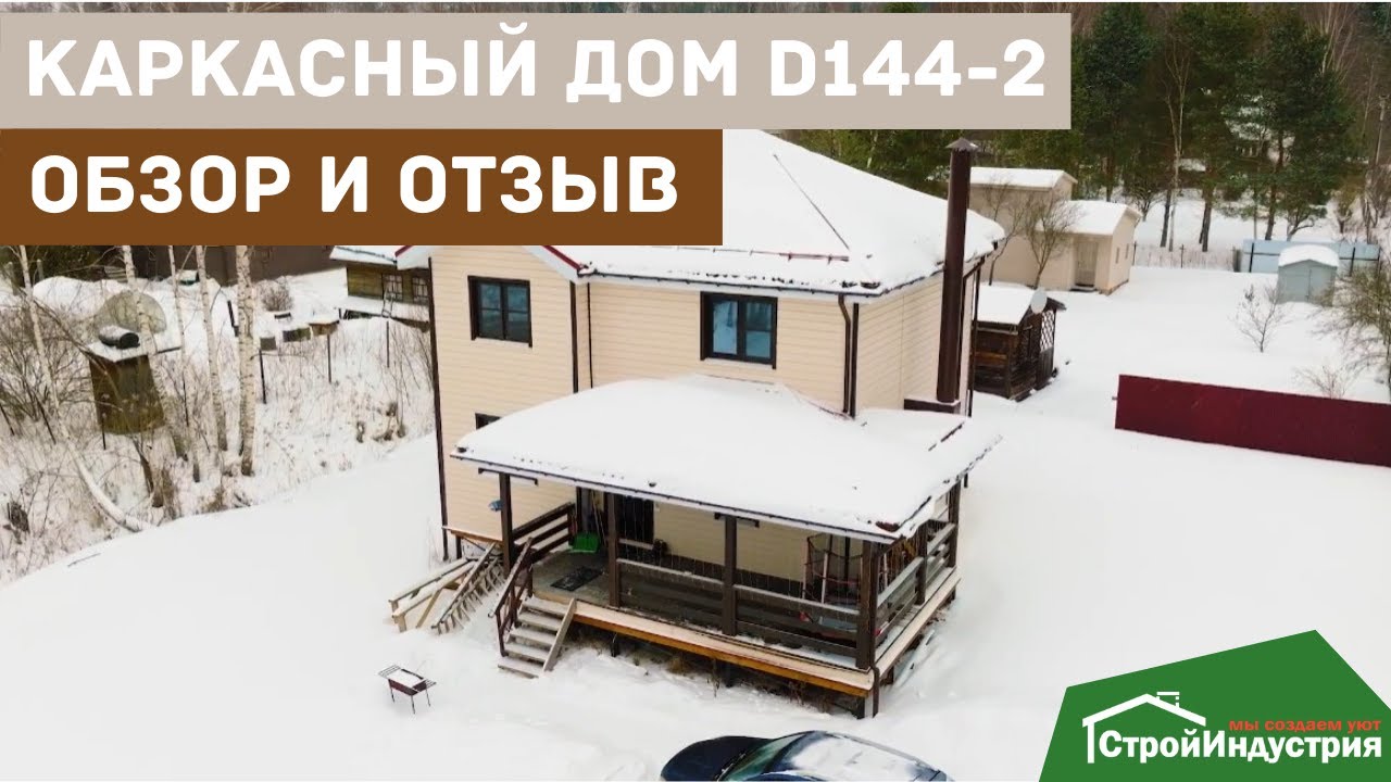 Обзор каркасного дома D144-2 и отзыв заказчика - YouTube