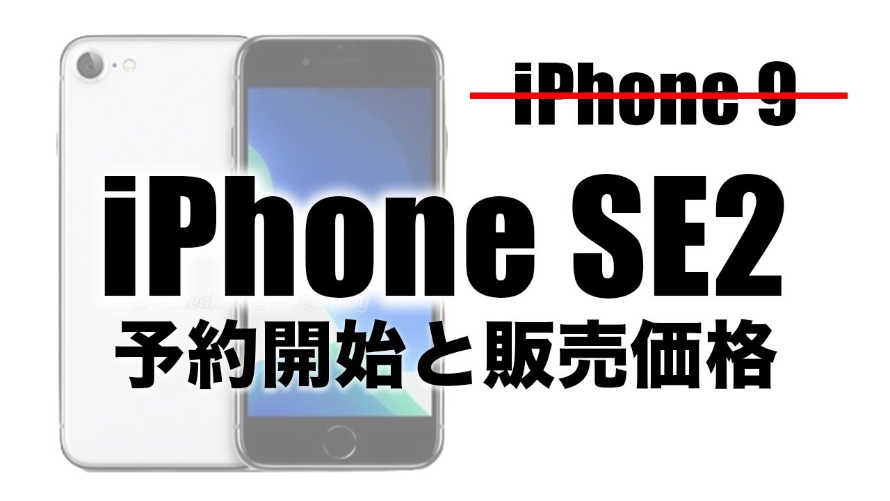 Iphone9じゃない理由 Iphone Se2の発売日と価格もほぼ確定 を解説 最新リーク情報 Youtube