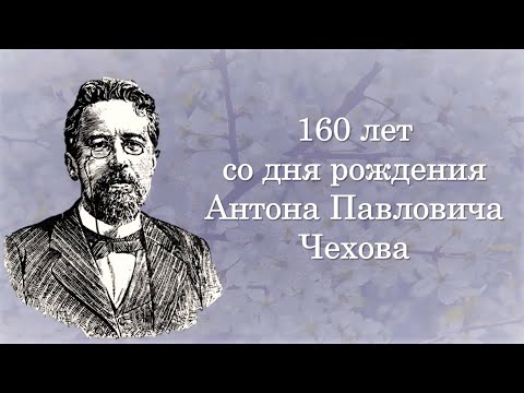 Видеосюжет о жизни и творчестве А. П. Чехова