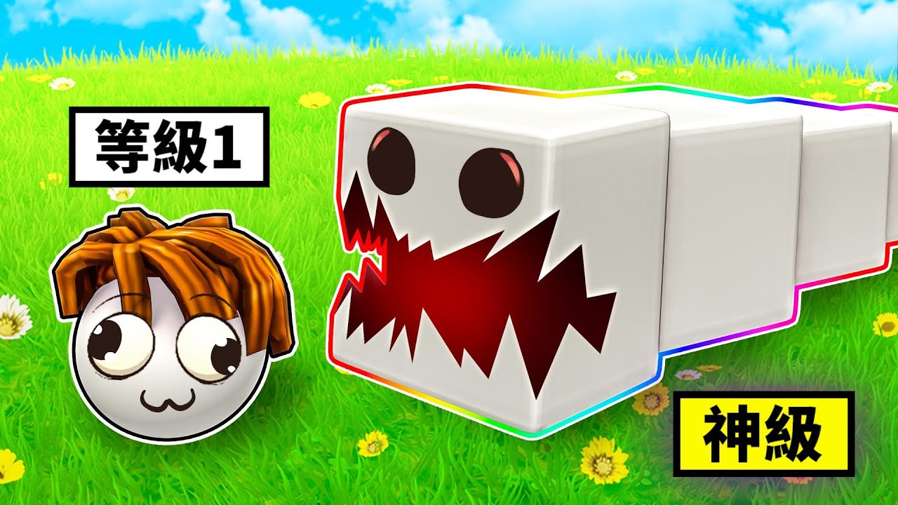 我是方塊蟲蟲巨獸😲🐛🤣! ! ! 我變成了一個吃方塊的小蟲蟲，吃到最後變成超級巨獸 ! ? 【Roblox 機器磚塊】