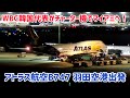 【WBC韓国代表が搭乗！】アトラス航空　B747-400 N322SG（元ANA） WBC韓国代表チャーター便（5Y8861）　羽田空港 駐機中の様子〜タキシング〜離陸（RWY16R）