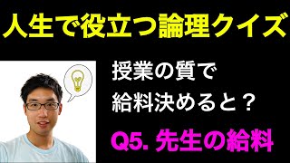 人生で役に立つ論理クイズ【5問目：先生のお給料】【高校数学＋α】