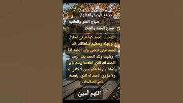 #أذكار_الصباح # الحمد_ لله_ دائما _وابدا #صباح_الخير #اكسبلور # اللهم _آمين