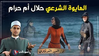 هام لكل مسلمة : مواصفات المايوه الشرعي حتي لا يخدعك التجار وتقعي في الأثم