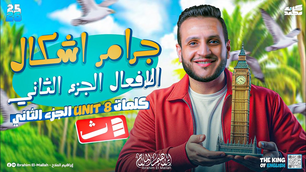 شرح أشكال الأفعال Verb Forms الجزء الثاني | جرامر Unit 9 | إنجليزي تالتة ثانوي 2026 مع ابو عاليا 