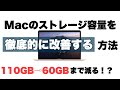 Macのストレージ容量を劇的に改善させる設定方法【徹底的に空き容量を増やす】