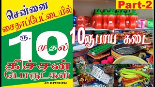 வீட்டு உபயோக பொருட்கள் Below Rs.25|10 RS SHOP IN CHENNAI|10 RUPEES SHOP IN SAIDAPET|10RS SHOP