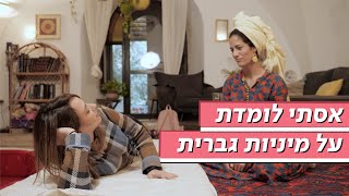 אסתי לומדת על מיניות גברית | אסתי בשטח