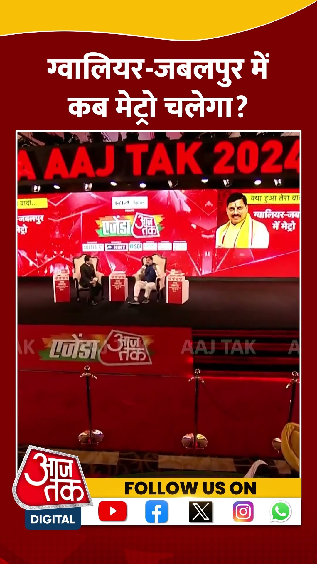 Agenda AajTak 2024: Gwalior और Jabalpur में कब मेट्रो चलेगा?  #shorts #shortsvideo #cmmohanyadav