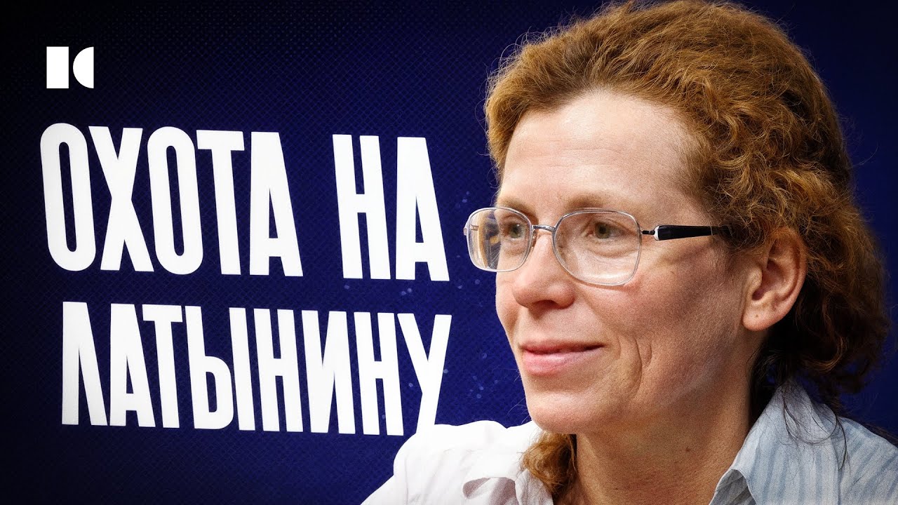 Охота на Латынину. За что публицистку отменили и либералы, и «ура-патриоты» | Портреты