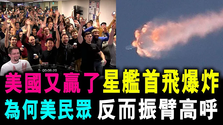 [字幕版] 美国又赢了 ! 史上最大火箭 星舰爆炸 为何美国民众 反而振臂高呼 拍手叫好 / 格仔 郭政彤 - 天天要闻