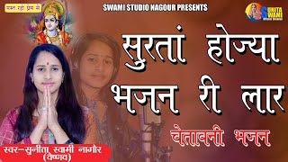 Sunita Swami || सुरता होज्या भजन री लार || Chetavni Bhajan || Surta Hojya Bhajn ri lar Resimi