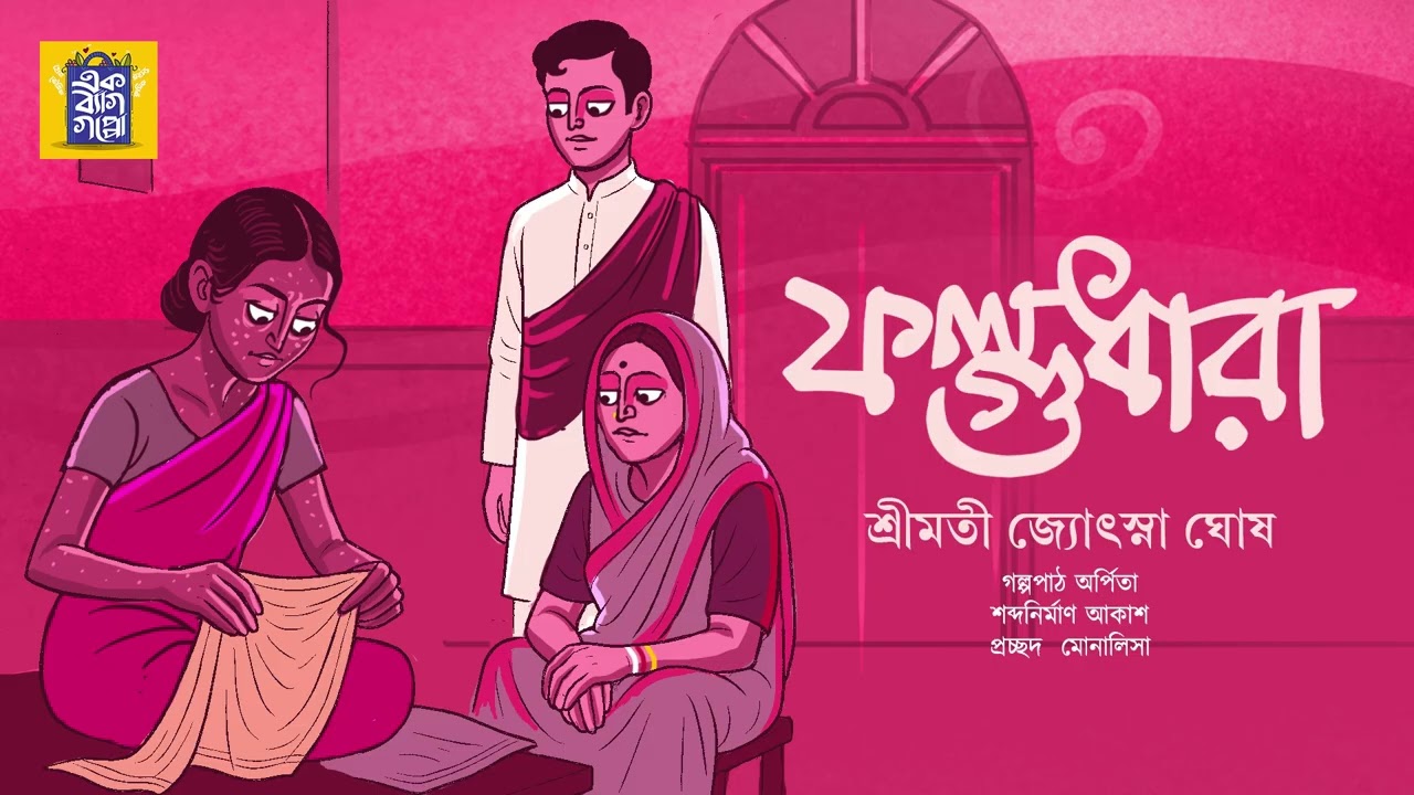 নীলিমা কালো বলে দোষ? | Folgudhara | ফল্গুধারা  | Jyotsna Ghosh | Bengali Classics | #ekbaggoppo| 