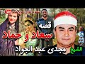 قصة سعاد وحماد الشيخ مجدي عبد الجواد رحمه الله قصص زمان موال مواويل التراث المديح 
