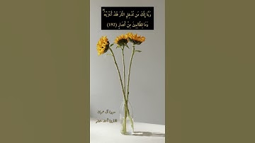 آية ١٩٢ "ربنا إنك من تدخل النار فقد أخزيته" من سورة آل عمران