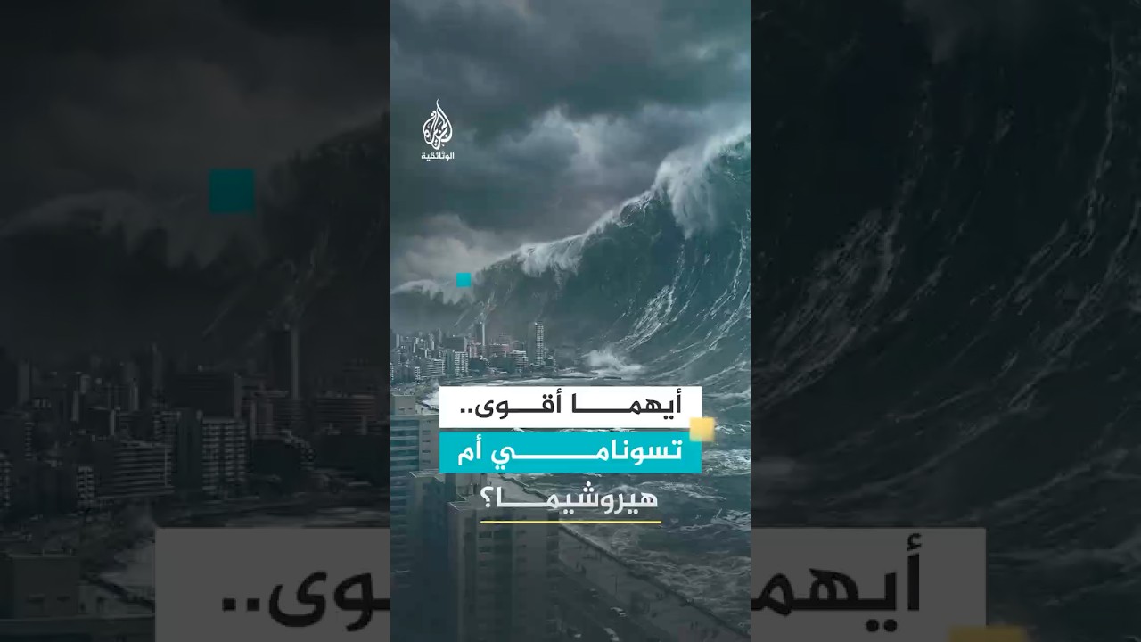 أيهما أقوى تسونامي أم قنبلة هيروشيما؟