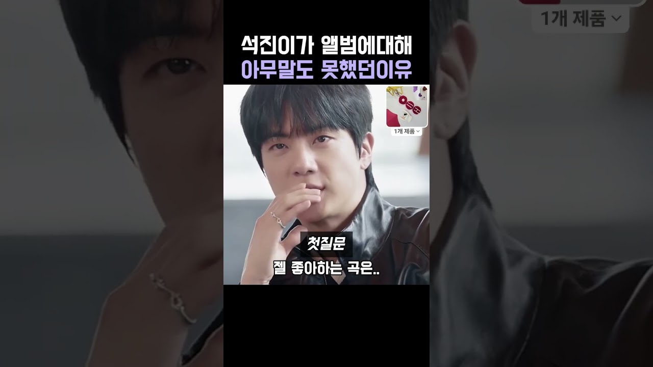 석진이가 앨범에대해 아무말도 못한이유
