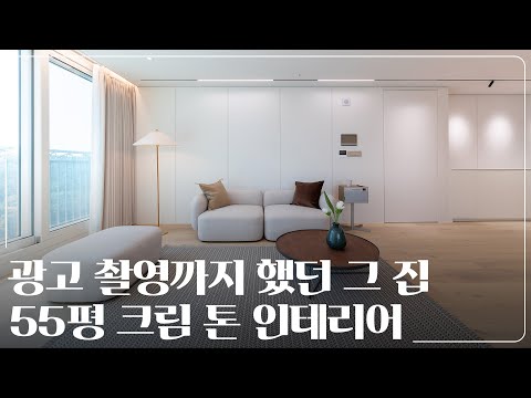 인테리어가 예뻐서 광고 촬영까지 했던 그 집｜진주 삼환나우빌아파트 55평