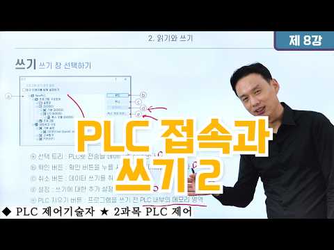 <strong>PLC</strong> 접속과 쓰기 2