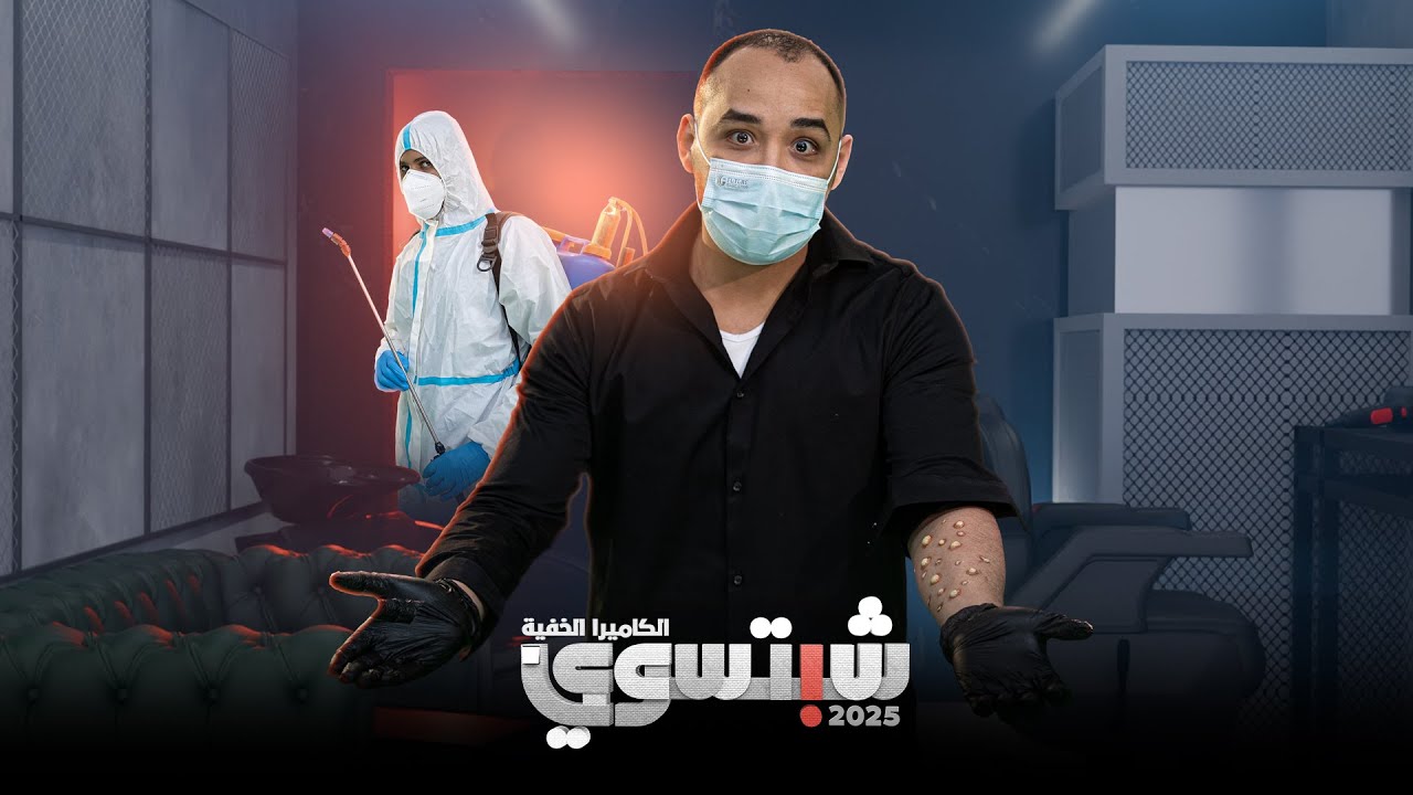 برنامج الكاميرا الخفية شبتسوي 2025 - الحلقة الخامسة - الوباء