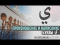 Буква ي | Академия Корана™