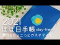 【2021 hobonichi techo】day-freeの開封&ちょこっとカスタマイズ/ハシビロコウ