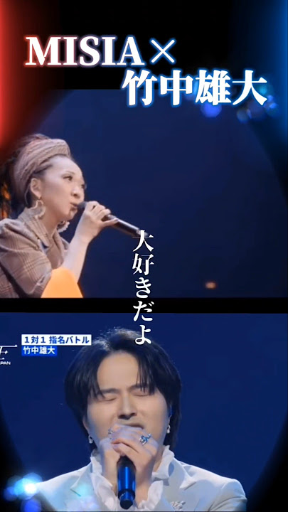 アイノカタチ大熱唱！　#misia #竹中雄大 #アイノカタチ #歌詞動画